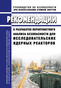 РБ-108-16 Рекомендации к разработке вероятностного анализа безопасности для исследовательских ядерных реакторов 2025 год. Последняя редакция