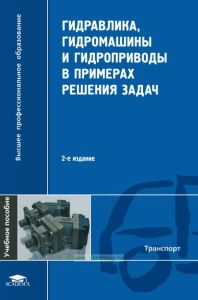 Гидравлика, гидромашины и гидроприводы в примерах решения задач