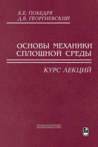 Основы механики сплошной среды