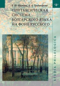 Синтаксическая система болгарского языка на фоне русского
