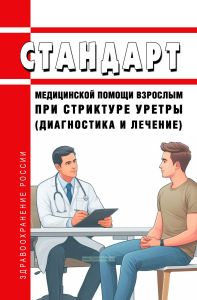 Стандарт медицинской помощи взрослым при стриктуре уретры (диагностика и лечение) 2025 год. Последняя редакция