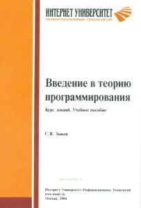 Введение в теорию программирования
