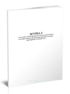 Журнал учета работ и регистрации результатов визуального и измерительного контроля при наружном осмотре трубопровода тепловой сети