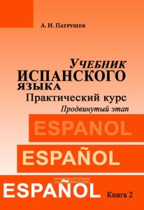 Учебник испанского языка. Практический курс. Книга 2. Продвинутый этап