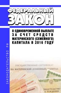 О единовременной выплате за счет средств материнского (семейного) капитала в 2016 году. Федеральный закон от 23.06.2016 N 181-ФЗ