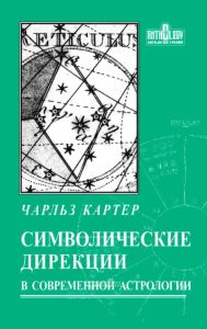 Символические дирекции в современной астрологии