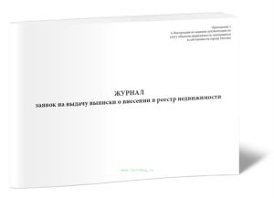 Журнал заявок на выдачу выписки о внесении в реестр недвижимости