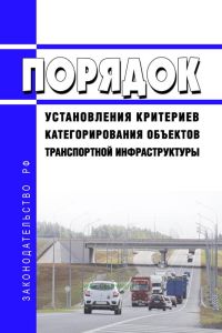 Порядок установления критериев категорирования объектов транспортной инфраструктуры 2025 год. Последняя редакция