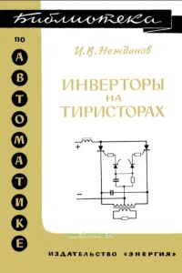 Инверторы на тиристорах