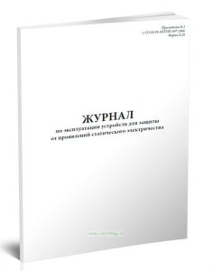 Журнал по эксплуатации устройств для защиты от проявлений статического электричества (Форма Б.29)
