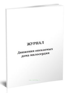 Журнал движения опекаемых дома милосердия