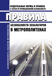 Правила безопасности эскалаторов в метрополитенах 2025 год. Последняя редакция