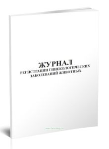 Журнал регистрации гинекологических заболеваний животных