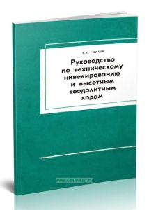 Руководство по техническому нивелированию и высотным теодолитным ходам