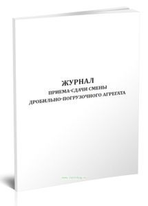 Журнал приема-сдачи смены дробильно-погрузочного агрегата