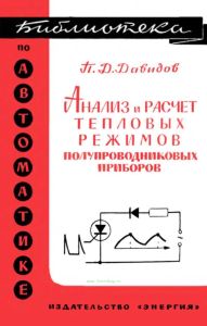 Анализ и расчет тепловых режимов полупроводниковых приборов