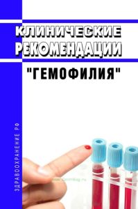 Клинические рекомендации "Гемофилия" (Взрослые, дети)