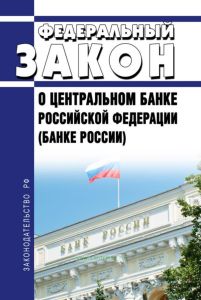 О Центральном банке Российской Федерации (Банке России). Федеральный закон от 10.07.2002 N 86-ФЗ 2025 год. Последняя редакция