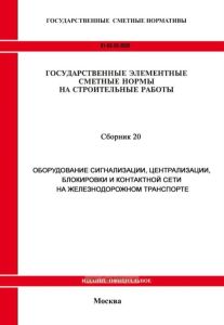 ГЭСНм 81-03-20-2020 Сборник 20. Оборудование сигнализации, централизации, блокировки и контактной сети на железнодорожном транспорте 2025 год. Последняя редакция