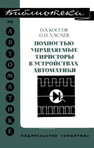Полностью управляемые тиристоры в устройствах автоматики