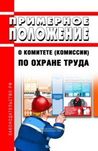Примерное положение о комитете (комиссии) по охране труда 2026 год. Последняя редакция