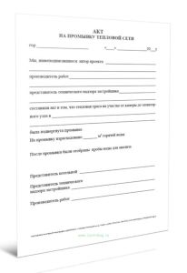 Акт на промывку тепловой сети