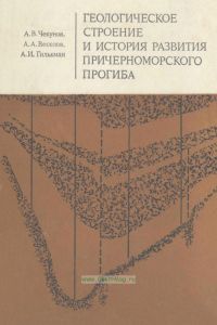 Геологическое строение и история развития Причерноморского прогиба