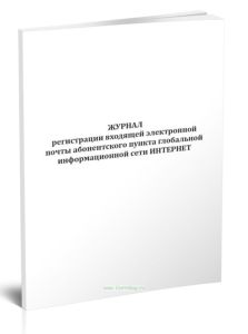 Журнал регистрации входящей электронной почты абонентского пункта глобальной информационной сети Интернет