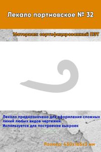 Лекало портновское № 32 (430х165х3 мм)