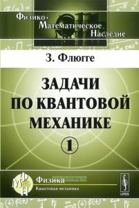Задачи по квантовой механике. Том 1 (3-е издание)