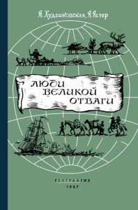 Люди великой отваги. Рассказы о польских путешественниках