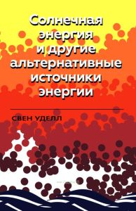 Солнечная энергия и другие альтернативные источники энергии
