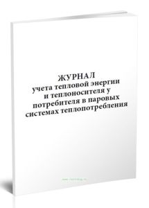 Журнал учета тепловой энергии и теплоносителя у потребителя в паровых системах теплопотребления