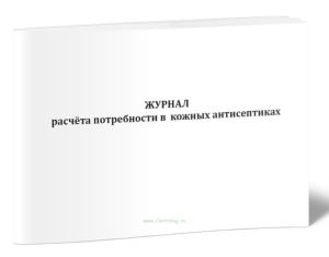 Журнал расчета потребности в кожных антисептиках