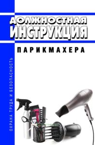 Должностная инструкция парикмахера