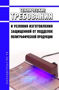 Технические требования и условия изготовления защищенной от подделок полиграфической продукции 2025 год. Последняя редакция