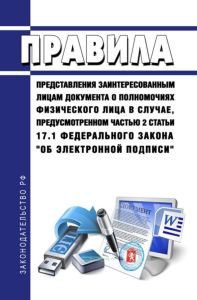 Правила представления заинтересованным лицам документа о полномочиях физического лица в случае, предусмотренном частью 2 статьи 17.1 Федерального закона "Об электронной подписи" 2025 год. Последняя редакция