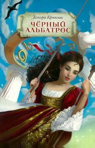 Черный альбатрос