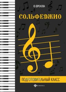Сольфеджио. Подготовительный класс
