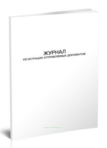 Журнал регистрации отправляемых документов