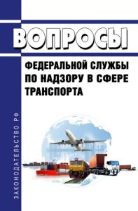 Вопросы Федеральной службы по надзору в сфере транспорта 2026 год. Последняя редакция