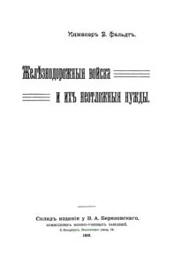 Железнодорожные войска и их неотложные нужды