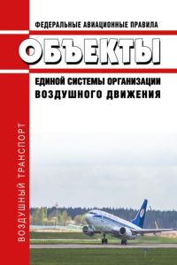 Федеральные авиационные правила "Объекты единой системы организации воздушного движения" 2025 год. Последняя редакция