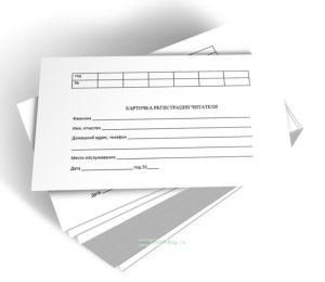 Карточка регистрации читателя