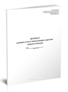 Журнал данных учета переданных другим лицам отходов