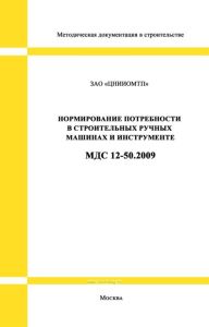 МДС 12-50.2009 Нормирование потребности в строительных ручных машинах и инструменте 2025 год. Последняя редакция