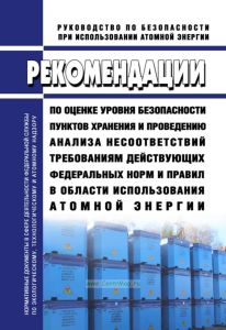РБ-164-20 Рекомендации по оценке уровня безопасности пунктов хранения и проведению анализа несоответствий требованиям действующих федеральных норм и правил в области использования атомной энергии 2025 год. Последняя редакция