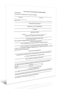 Акт допуска в эксплуатацию электроустановки