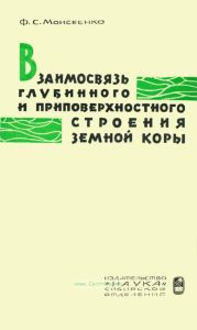 Взаимосвязь глубинного и приповерхностного строения земной коры