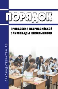 Порядок проведения всероссийской олимпиады школьников 2025 год. Последняя редакция